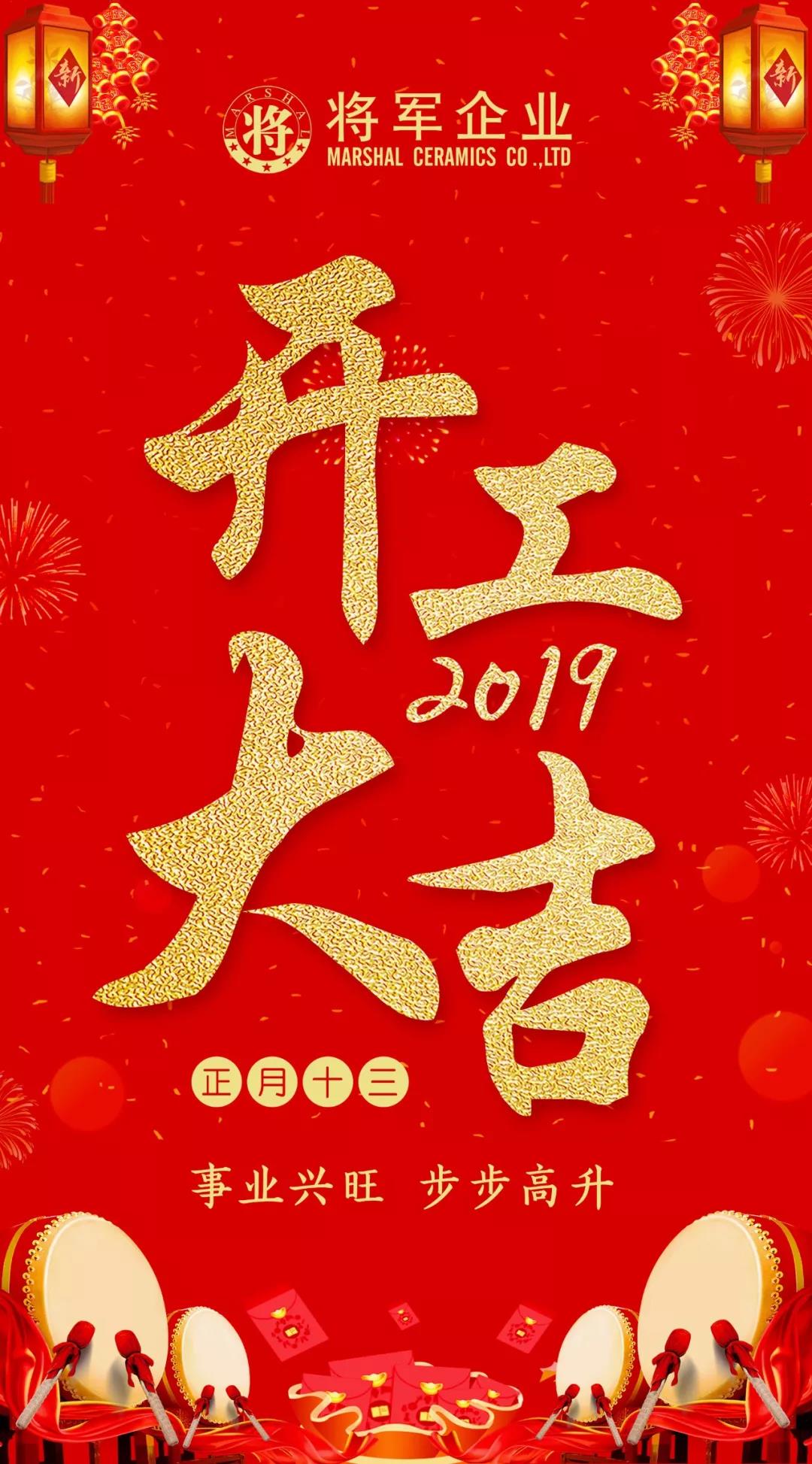 開工大吉！2019，我們都是追夢人！