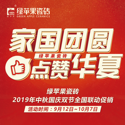 綠蘋果中秋國慶全國聯(lián)動(dòng)