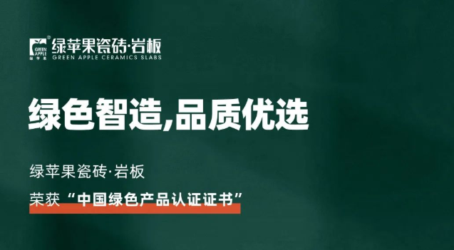 綠色智造，品質(zhì)優(yōu)選！綠蘋果品牌榮獲《中國(guó)綠色產(chǎn)品認(rèn)證證書》