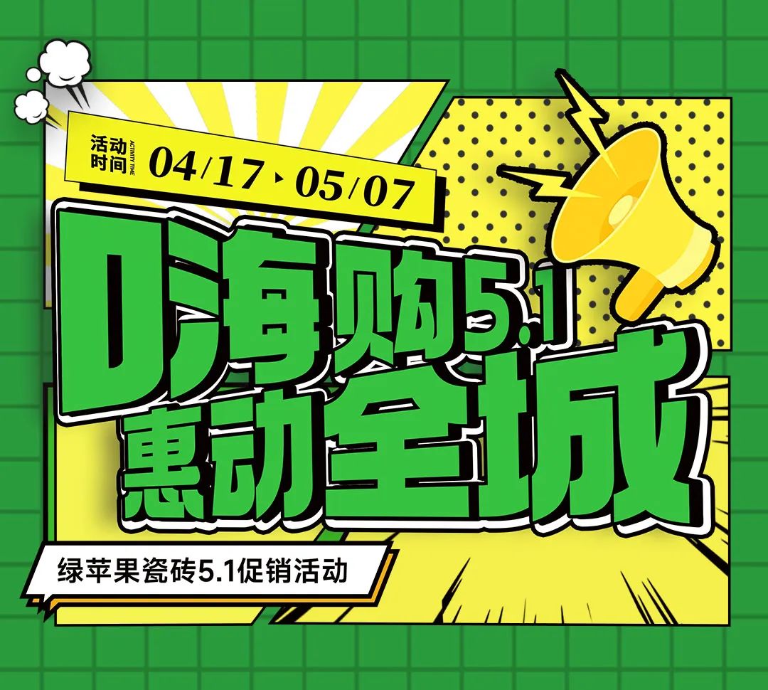嗨購5.1 惠動全城！綠蘋果瓷磚全國促銷活動重磅來襲！