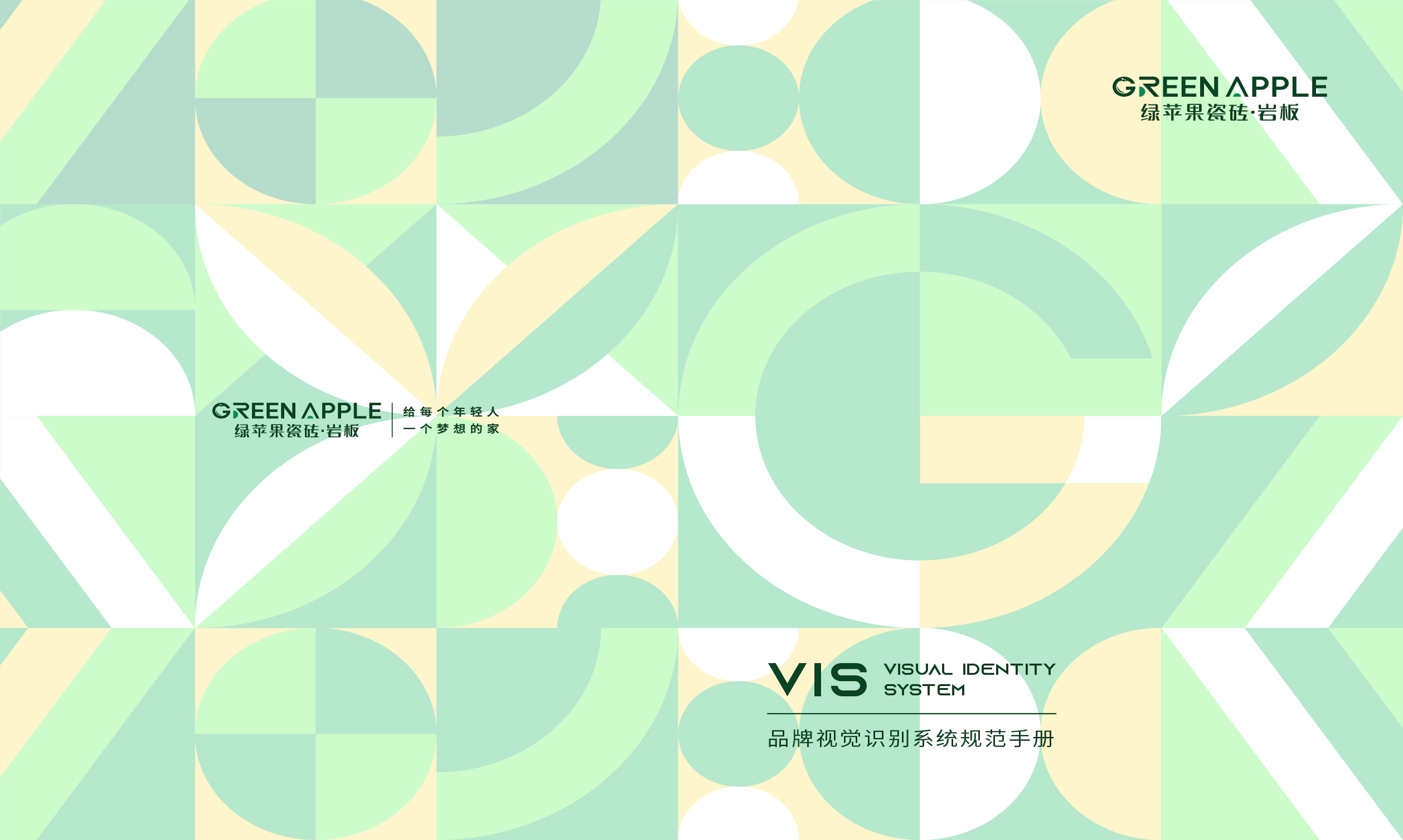 綠蘋果品牌VI標準文件（2022版）