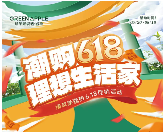 潮購(gòu)618，理想生活家！綠蘋果瓷磚促銷活動(dòng)來(lái)啦