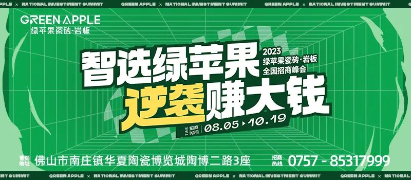 智選綠蘋果，逆襲賺大錢 | 綠蘋果瓷磚2023招商戰略峰會