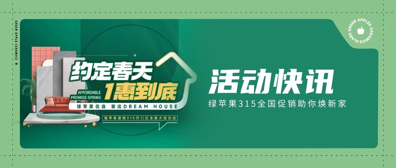 綠蘋果優選 裝出Dream House | 約定春天，1惠到底